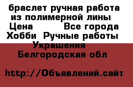 браслет ручная работа из полимерной лины › Цена ­ 450 - Все города Хобби. Ручные работы » Украшения   . Белгородская обл.